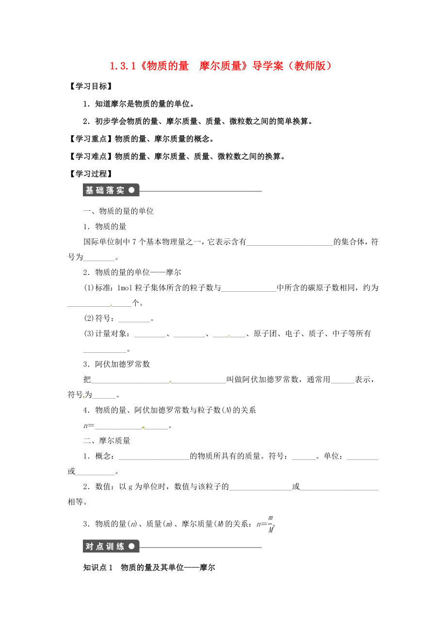 高中化学 131《物质的量　摩尔质量》导学案 鲁科版必修1.doc_第1页