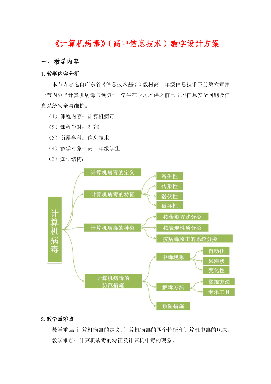 3904000261《计算机病毒》（高中信息技术）教学设计方案.doc_第1页