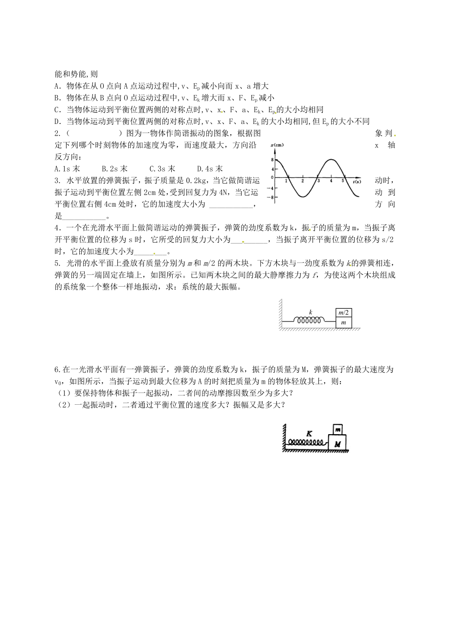 高中物理 第1112章 振动和波 简谐运动回复力和能量 新人教版选修34.doc_第2页