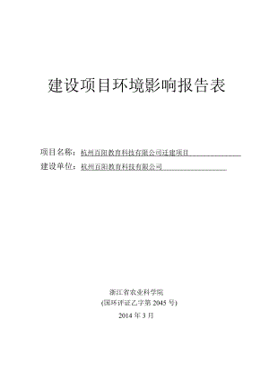 环境影响评价报告全本公示简介：1杭州百阳教育科技有限公司迁建项目杭州市西湖区三墩镇西园九路7号1幢507室、2幢南2号门杭州百阳教育科技有限公司浙江省农业科学院张棋13.doc