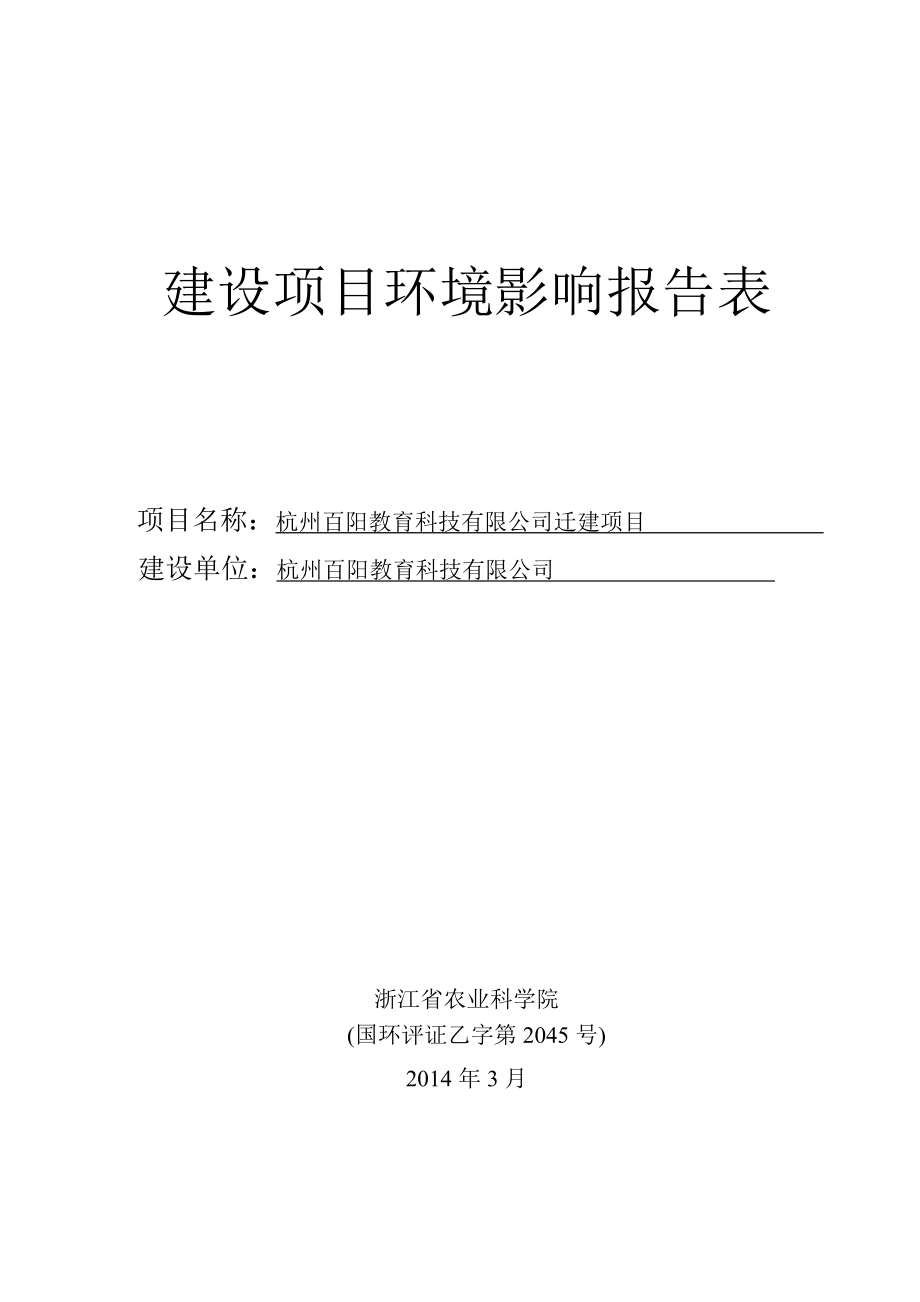 环境影响评价报告全本公示简介：1杭州百阳教育科技有限公司迁建项目杭州市西湖区三墩镇西园九路7号1幢507室、2幢南2号门杭州百阳教育科技有限公司浙江省农业科学院张棋13.doc_第1页