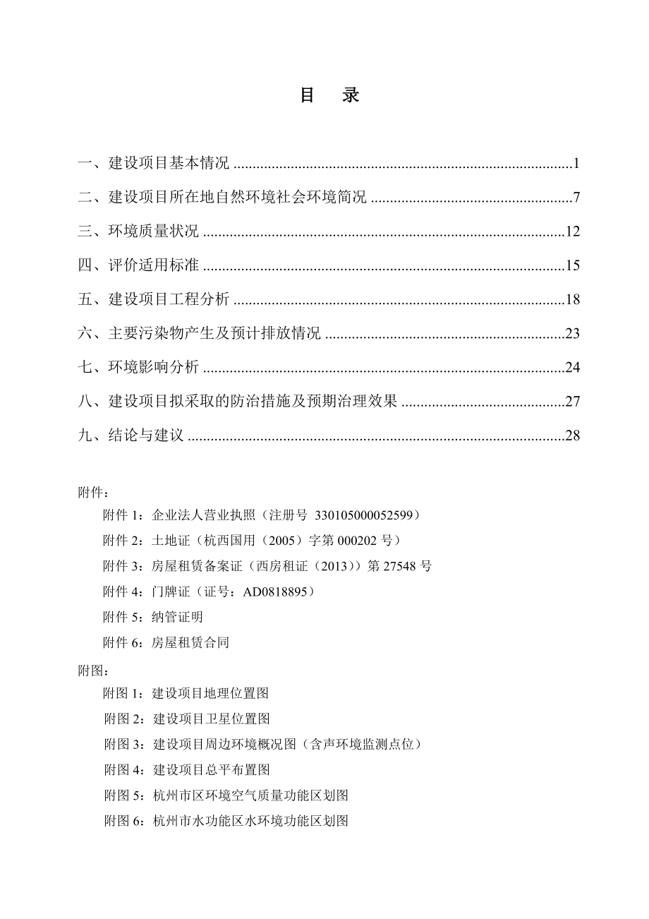 环境影响评价报告全本公示简介：1杭州百阳教育科技有限公司迁建项目杭州市西湖区三墩镇西园九路7号1幢507室、2幢南2号门杭州百阳教育科技有限公司浙江省农业科学院张棋13.doc_第2页