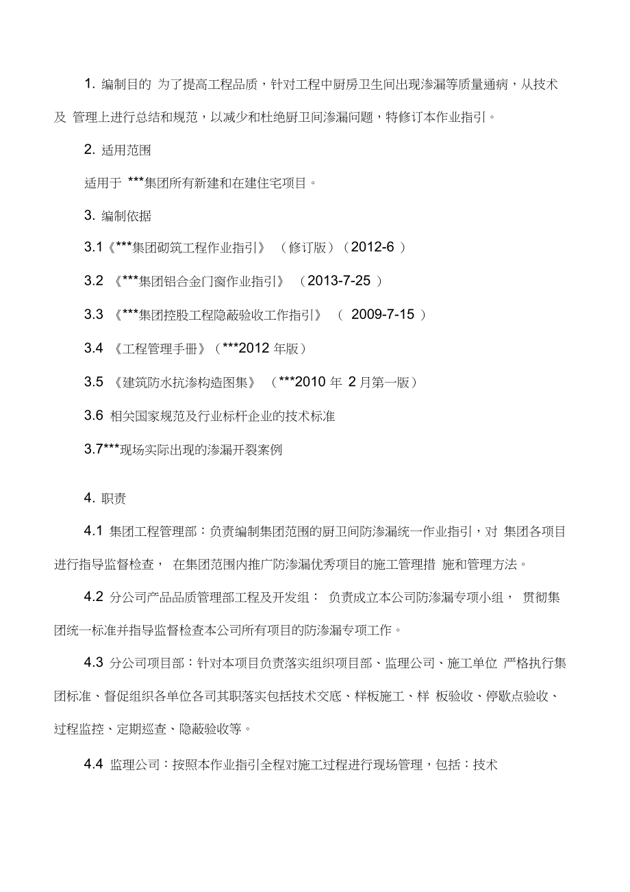 《厨房卫生间防渗漏作业指引》.docx_第2页