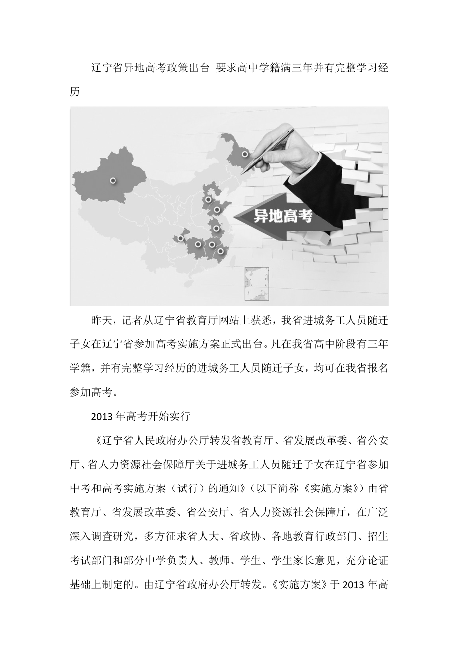 辽宁省异地高考政策出台 要求高中学籍满三并有完整学习经历.doc_第1页