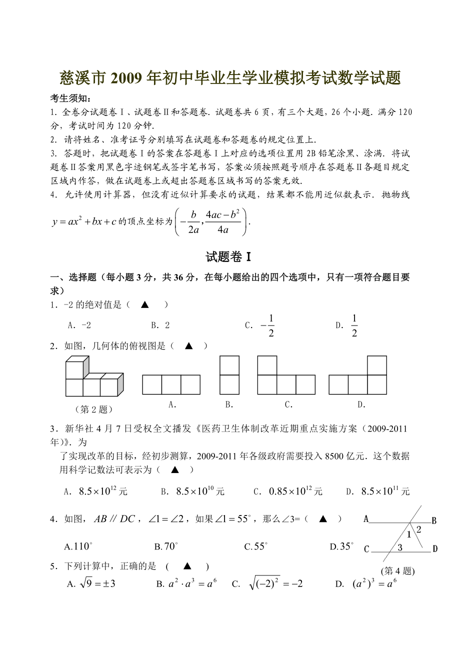 慈溪市初中毕业生学业模拟考试数学试题(含答案).doc_第1页