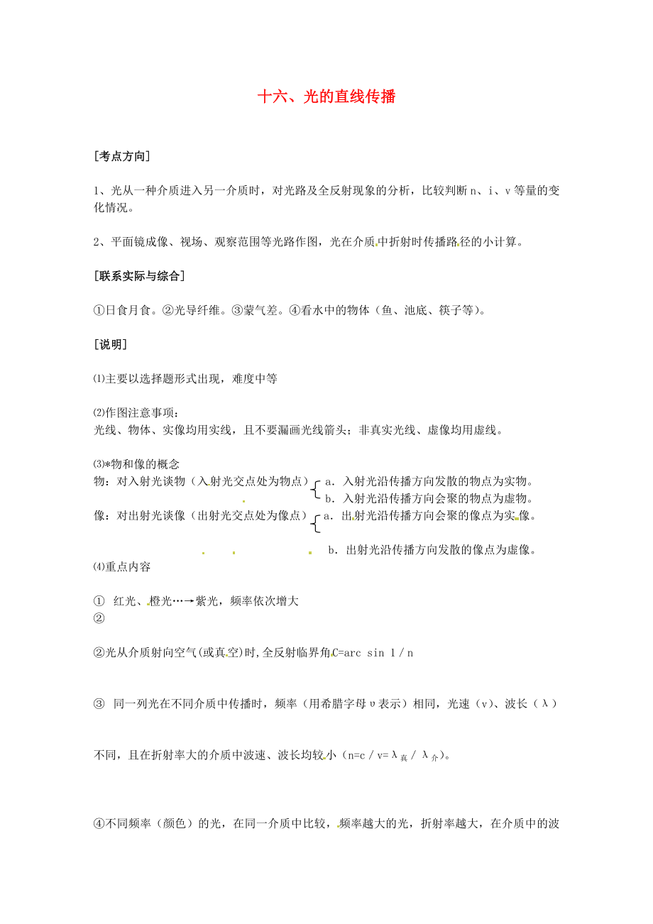 高考物理 考点解题思路大揭秘十六 光的直线传播.doc_第1页