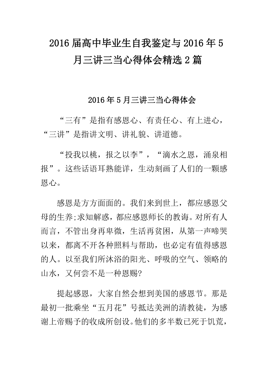 高中毕业生自我鉴定与5月三讲三当心得体会精选2篇.doc_第1页