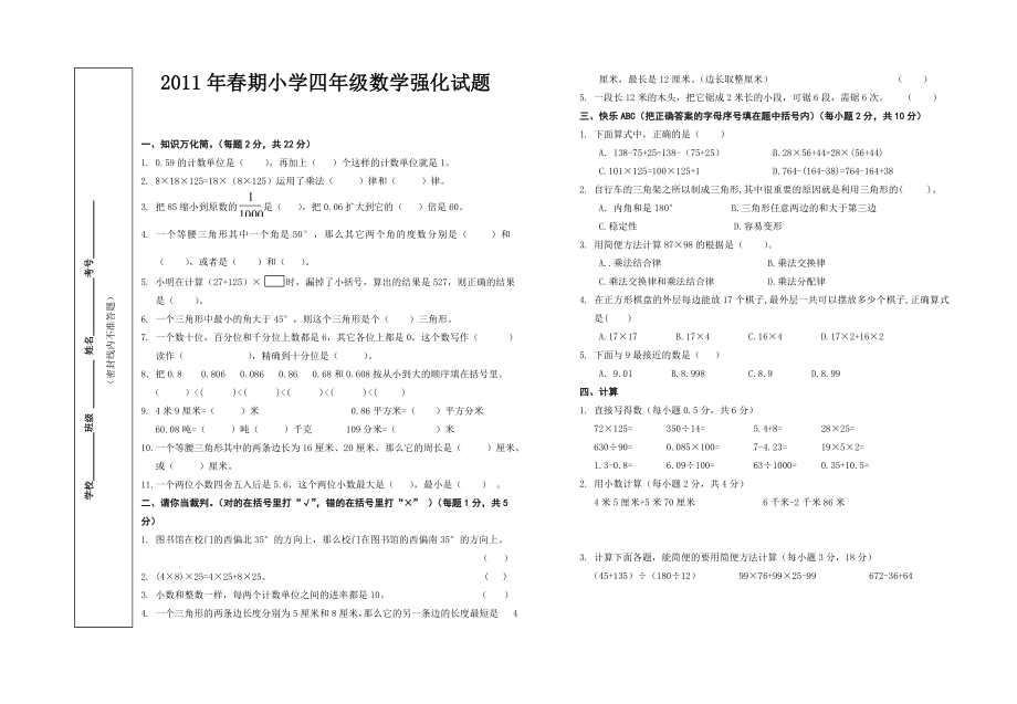 四级下册数学试卷之二.doc_第1页