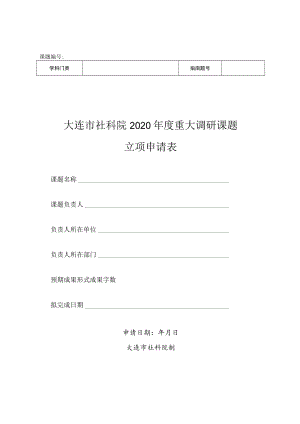 课题大连市社科院2020年度重大调研课题立项申请表.docx