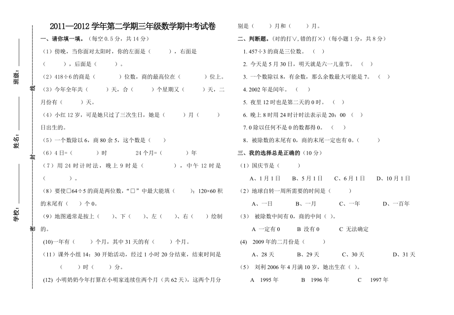 三级第二学期数学期中考试试题.doc_第1页