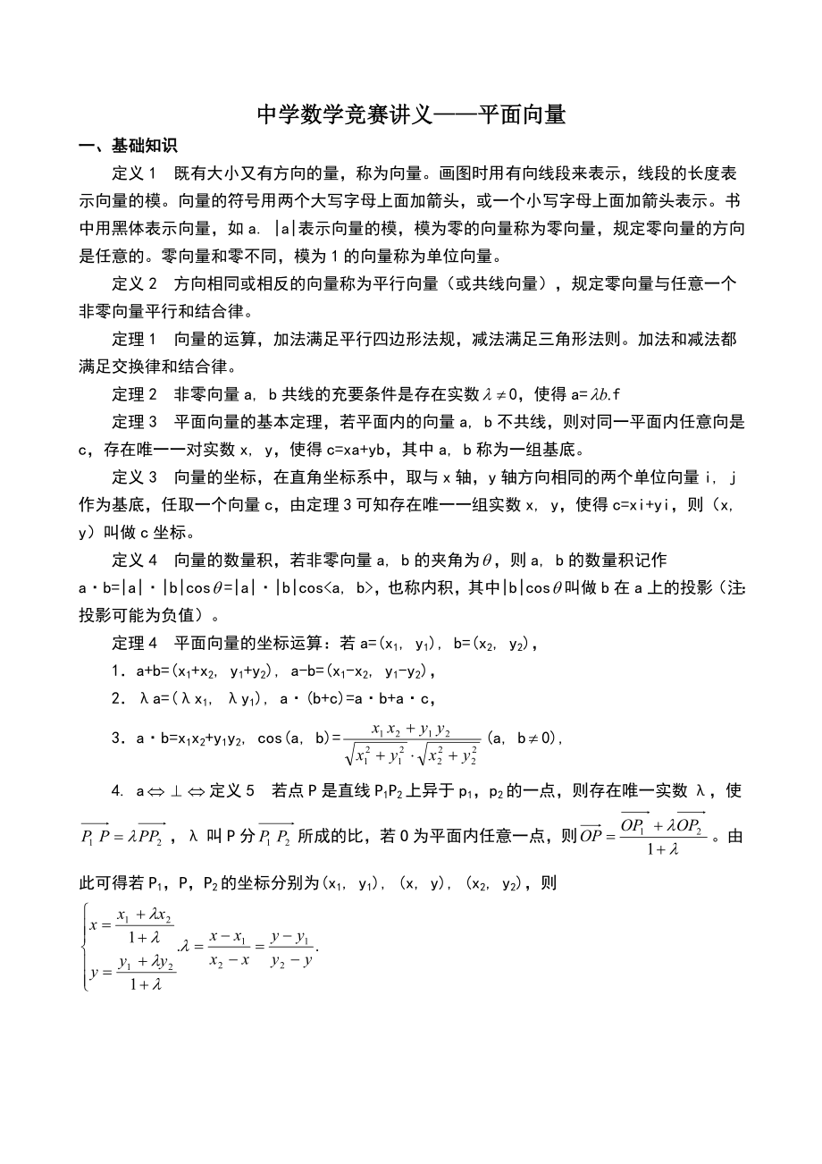 中学数学竞赛讲义——平面向量.doc_第1页