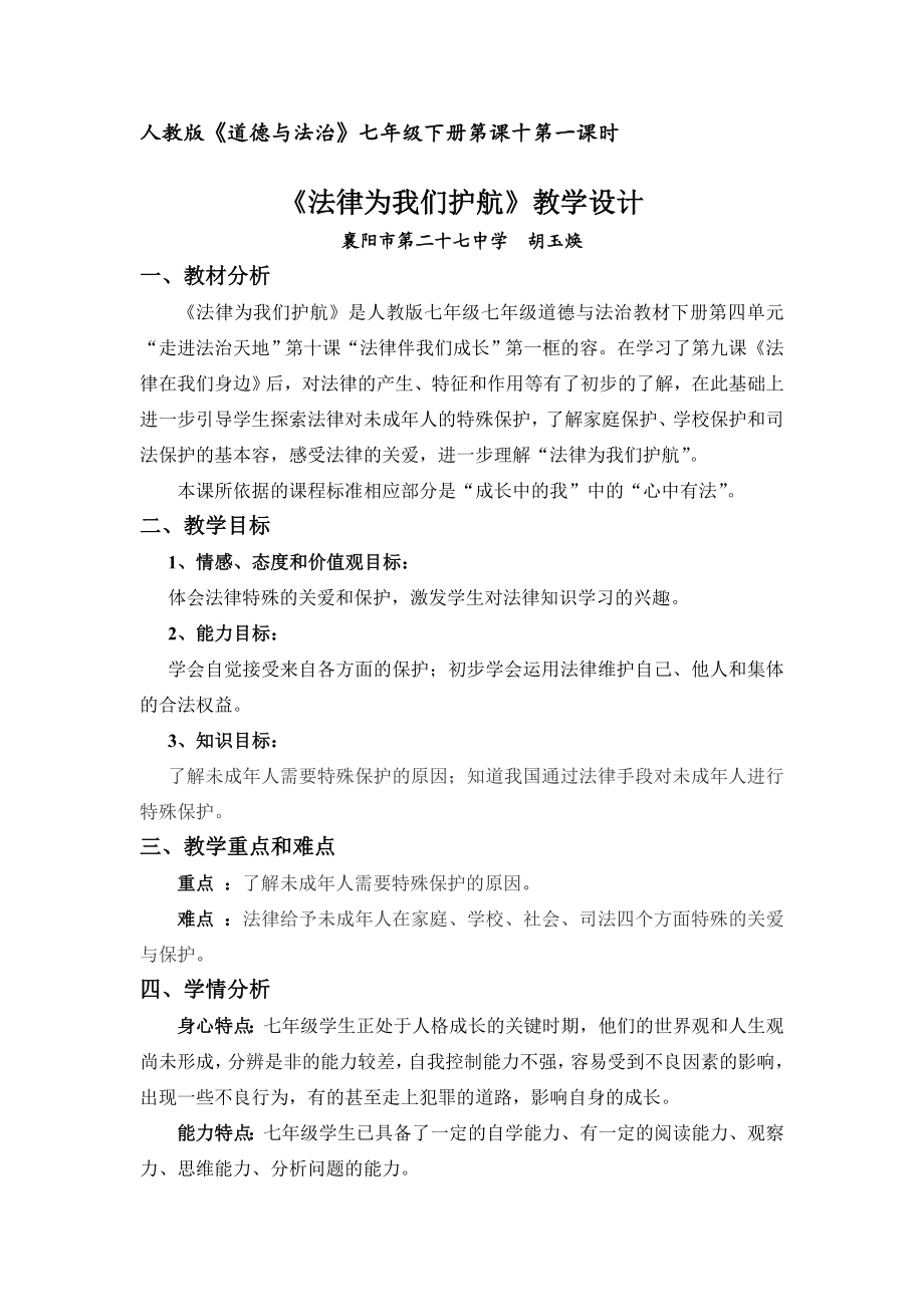 《法律为我们护航》教学设计说明.doc_第1页