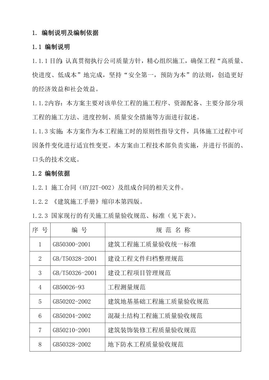 蓄水池施工组织设计及方案.doc_第1页