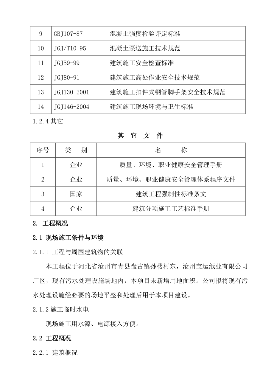 蓄水池施工组织设计及方案.doc_第2页