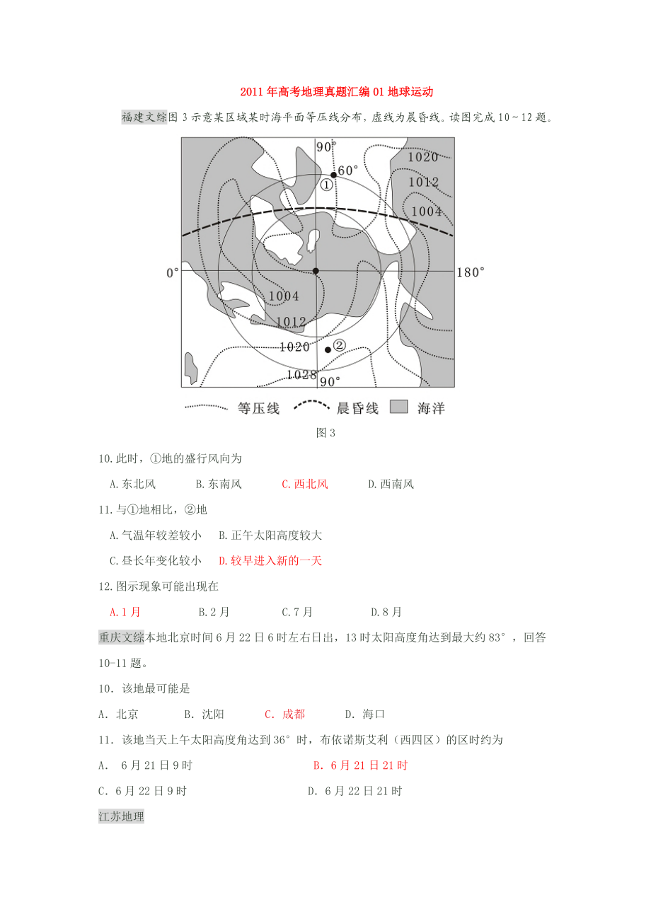 高考地理真题汇编01地球运动.doc_第1页