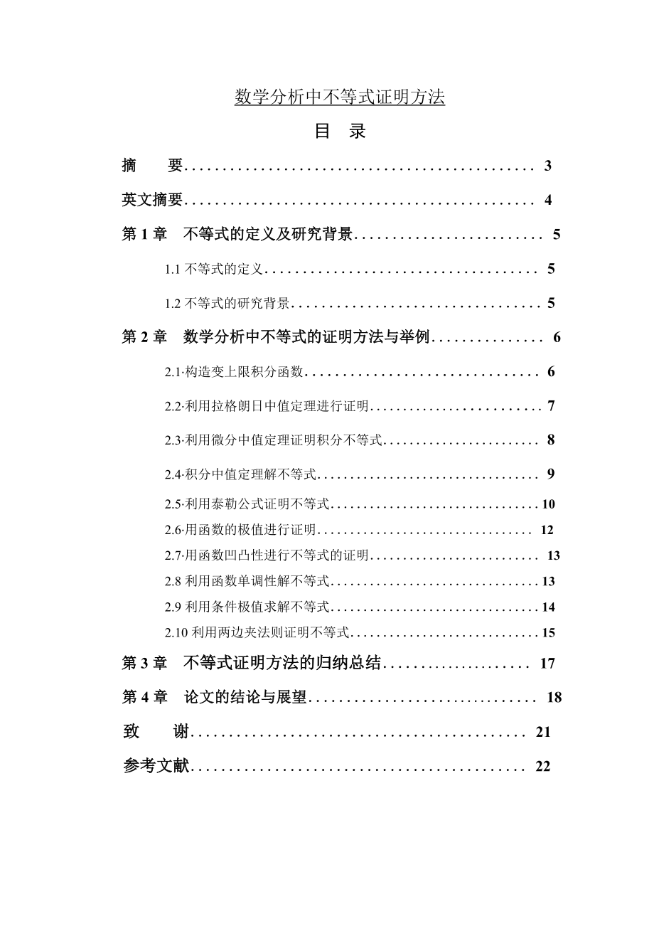 数学分析中不等式证明方法毕业论文.doc_第1页