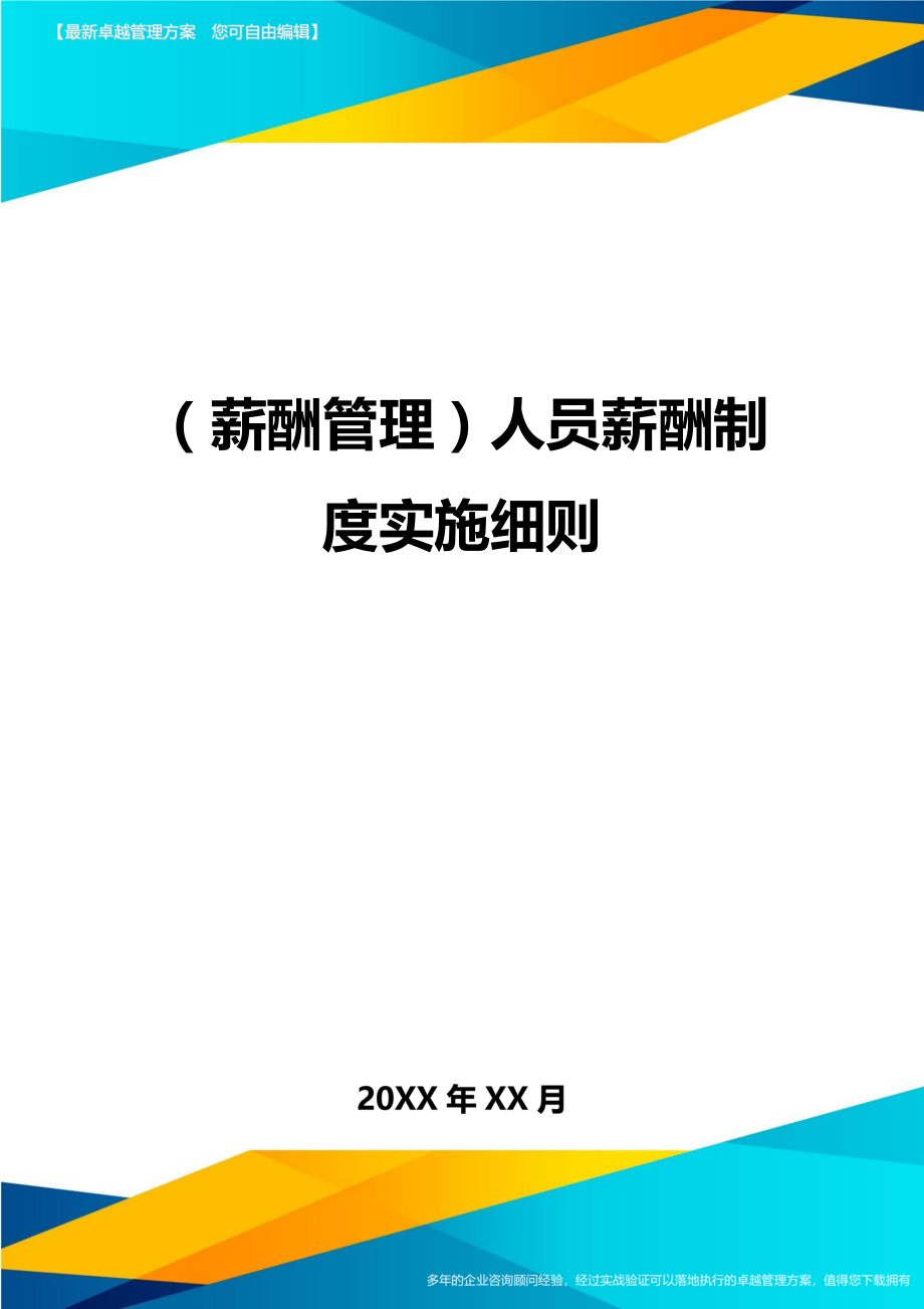 (薪酬管理)人员薪酬制度实施细则.doc_第1页