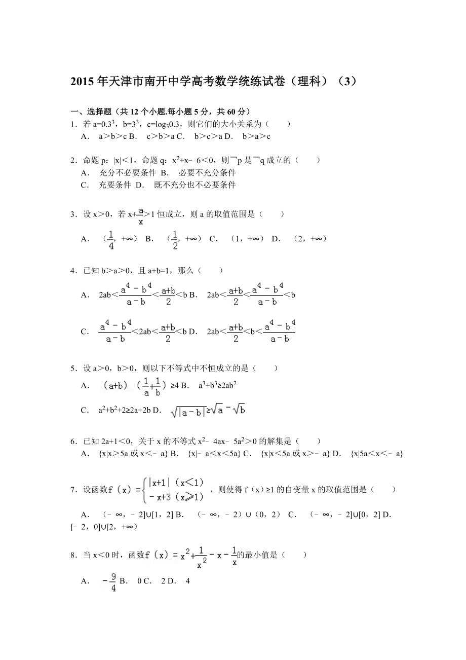 天津市南开中学高考数学统练试卷解析（理科）（3） .doc_第1页