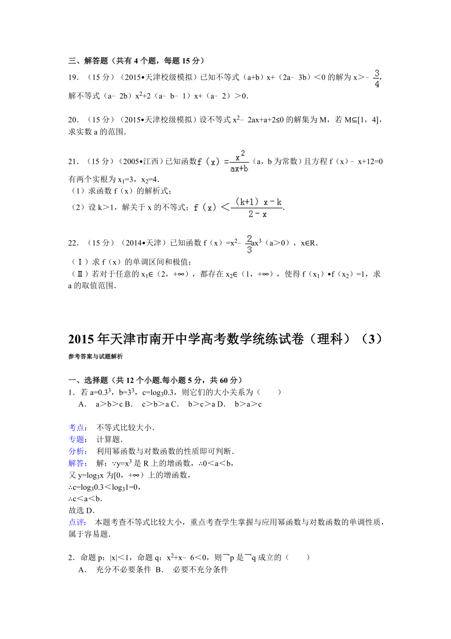 天津市南开中学高考数学统练试卷解析（理科）（3） .doc_第3页