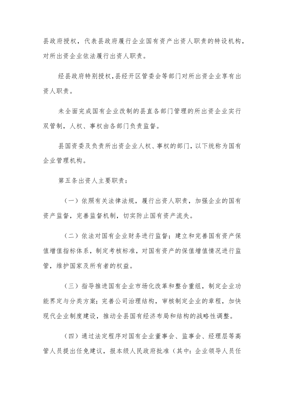 XX县企业国有资产监督管理暂行办法.docx_第2页