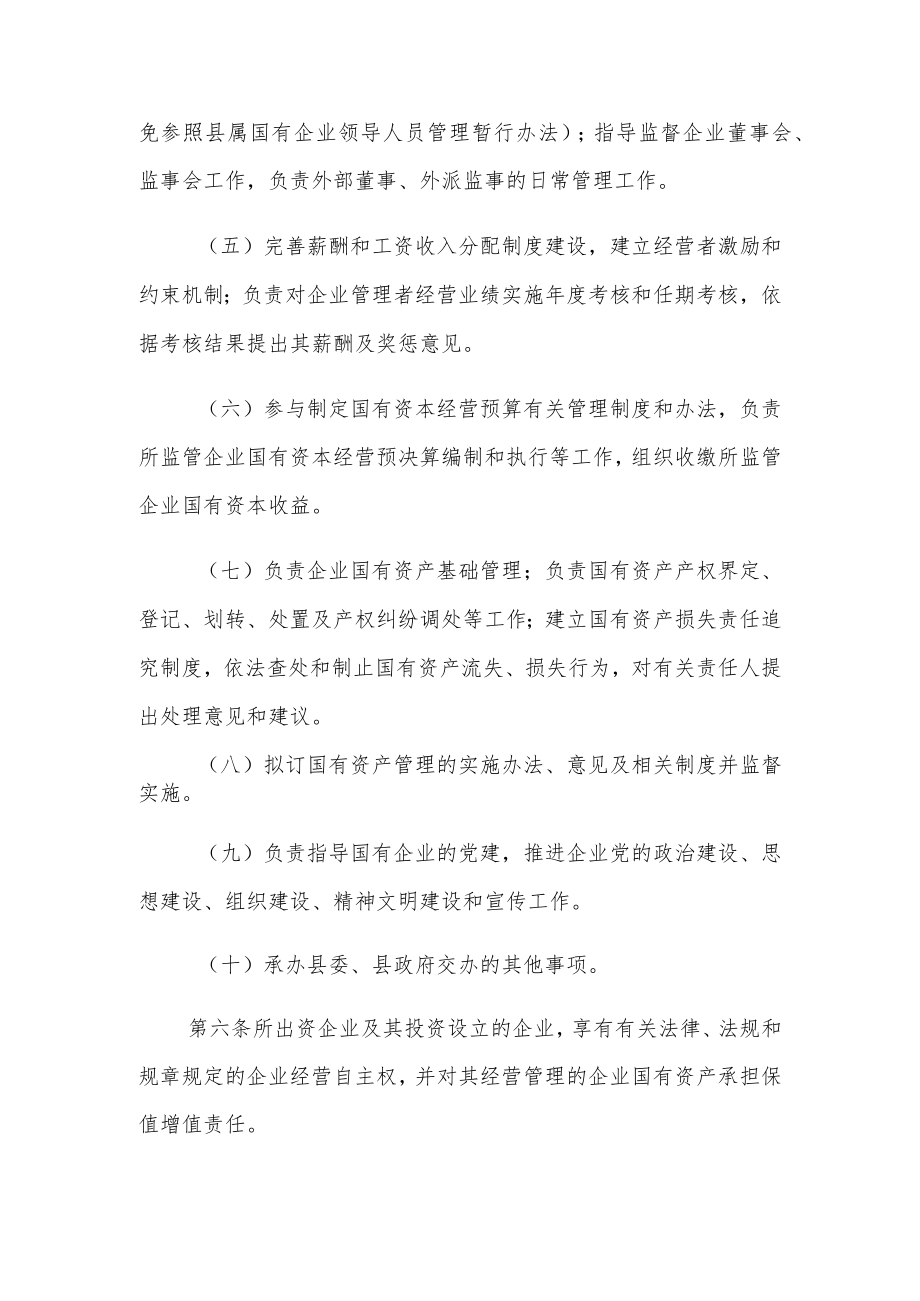 XX县企业国有资产监督管理暂行办法.docx_第3页