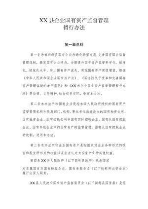 XX县企业国有资产监督管理暂行办法.docx