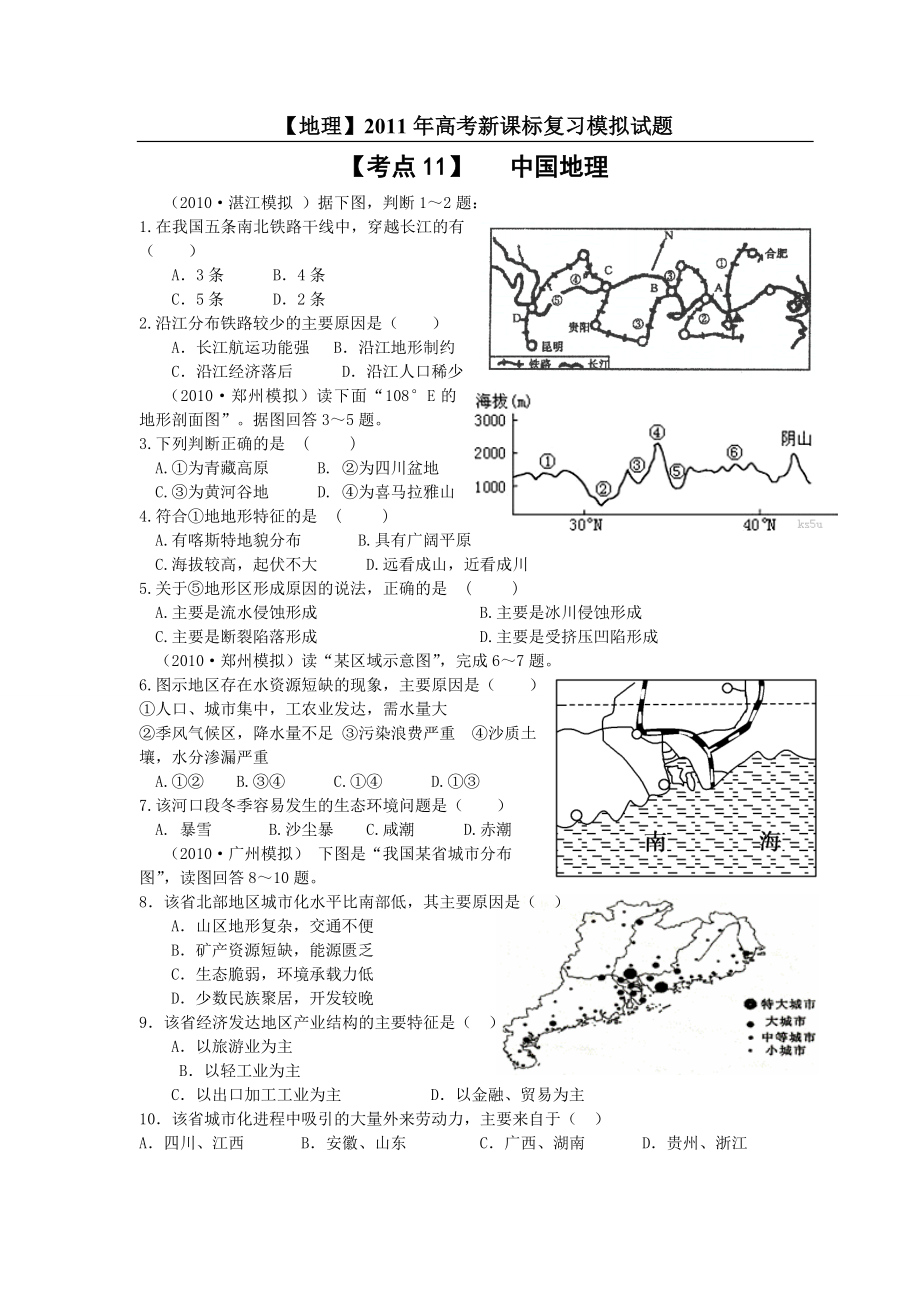 【地理】高考新课标复习模拟试题精析：考点11中国地理.doc_第1页