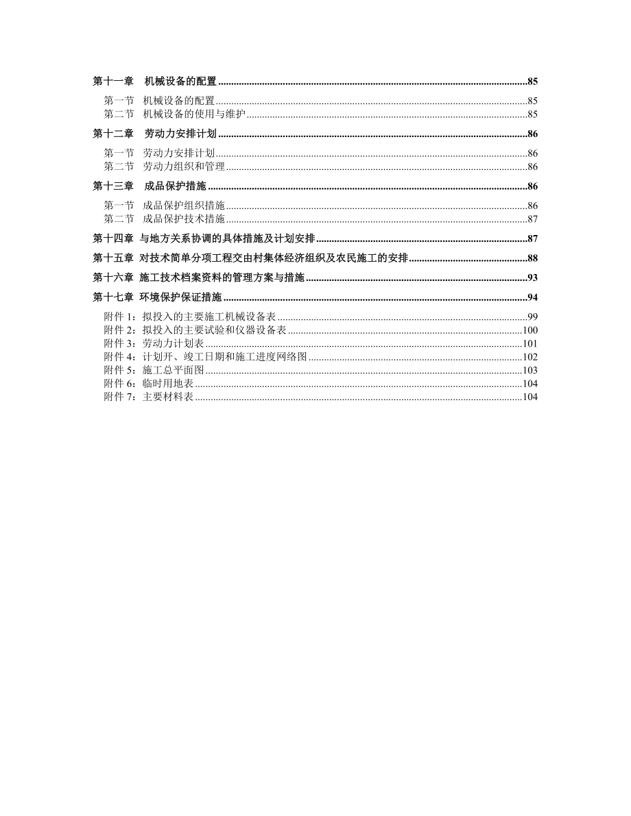 (项目管理)高标准农田建设项目施工组织设计.doc_第2页