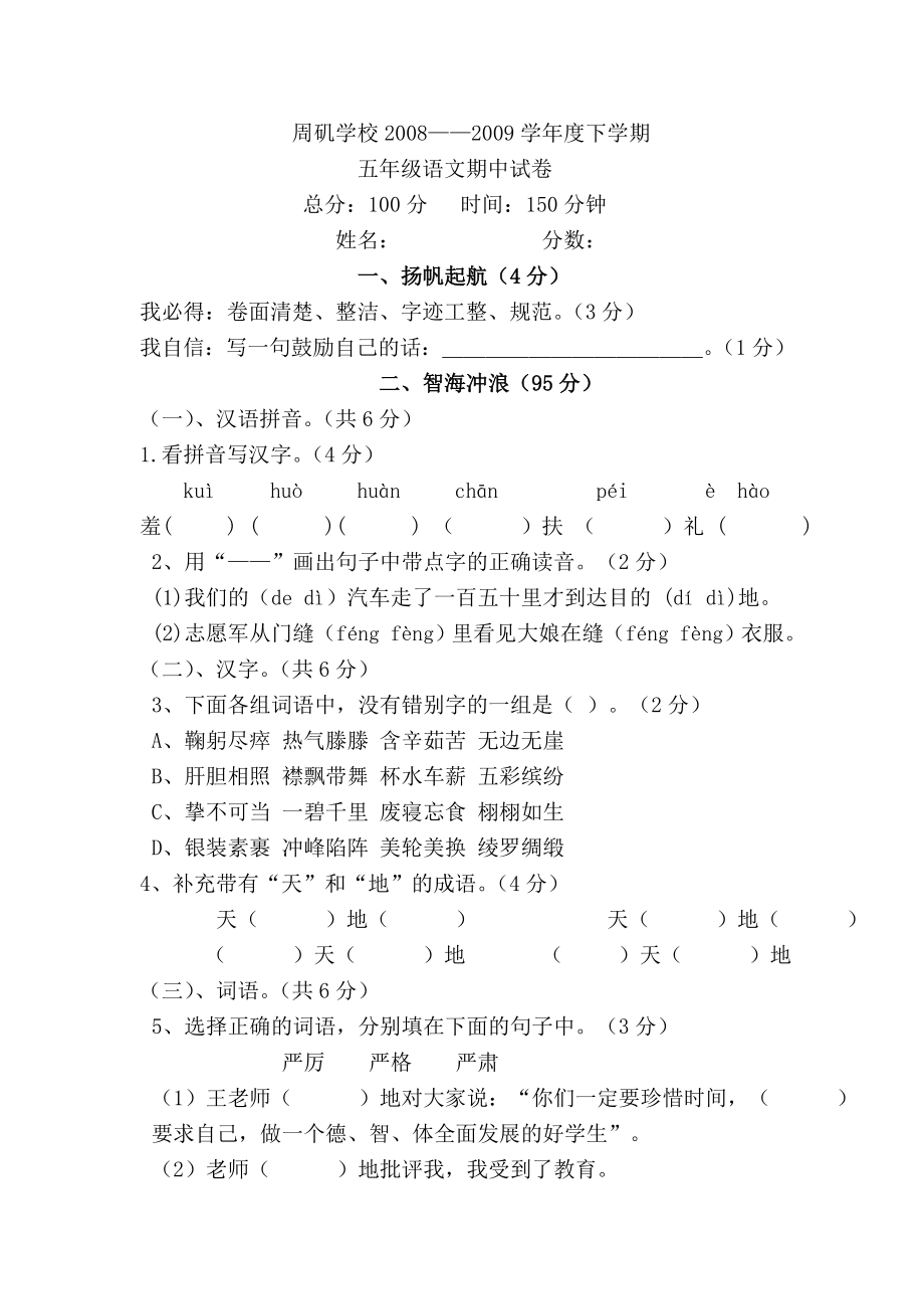 五级下学期语文期中测试卷.doc_第1页