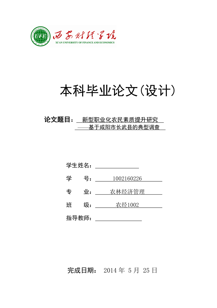 毕业论文新型职业化农民素质提升研究——基于咸阳市长武县的典型调查.doc_第1页