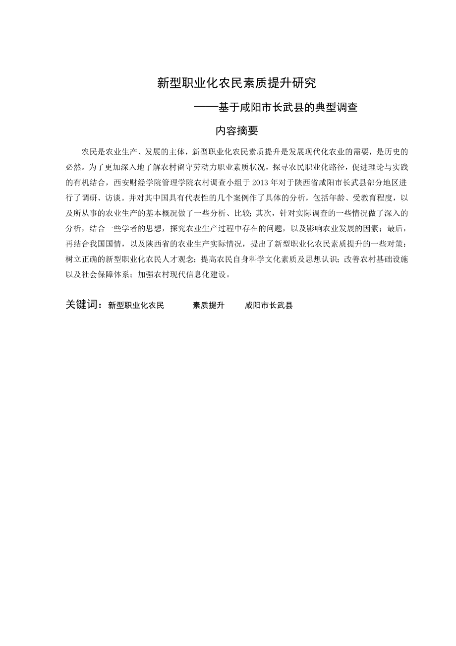 毕业论文新型职业化农民素质提升研究——基于咸阳市长武县的典型调查.doc_第2页