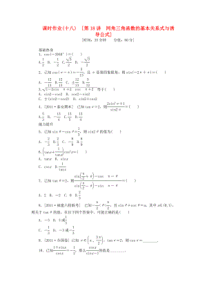 高三数学一轮复习课时作业18 同角三角函数的基本关系式与诱导公式 文 北师大版.doc