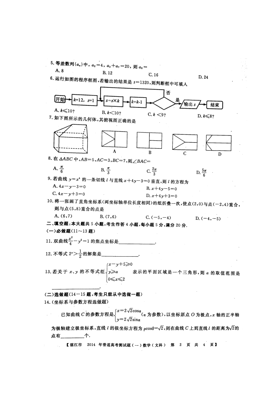 广东省湛江市高三高考测试（一）文科数学试题及答案.doc_第2页