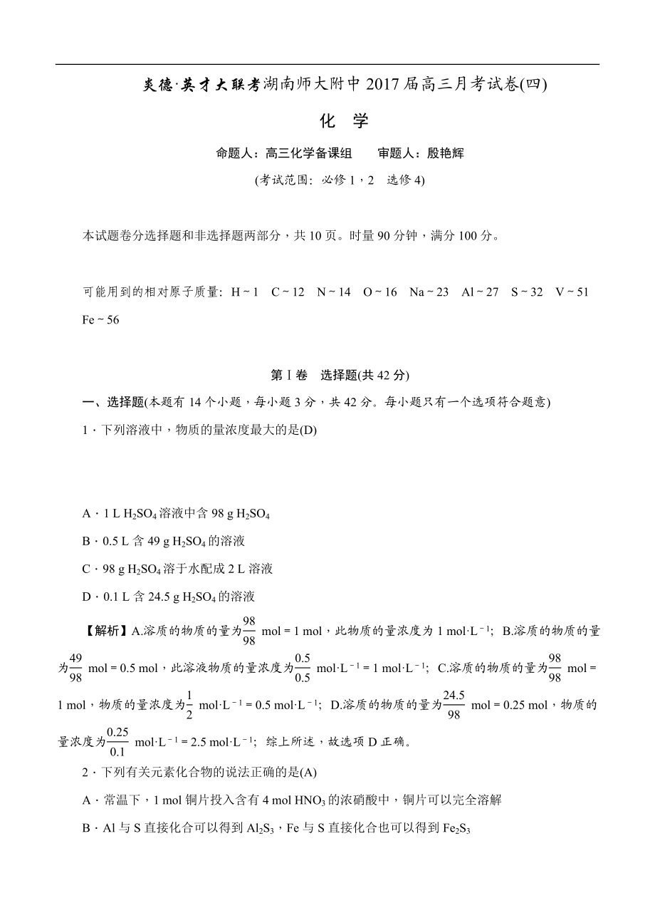 湖南师范大学附属中学高三上学期月考（四）化学试题（含答案） .doc_第1页