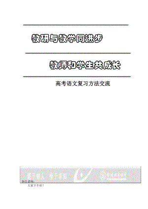 高考语文复习方法交流汇报材料.doc