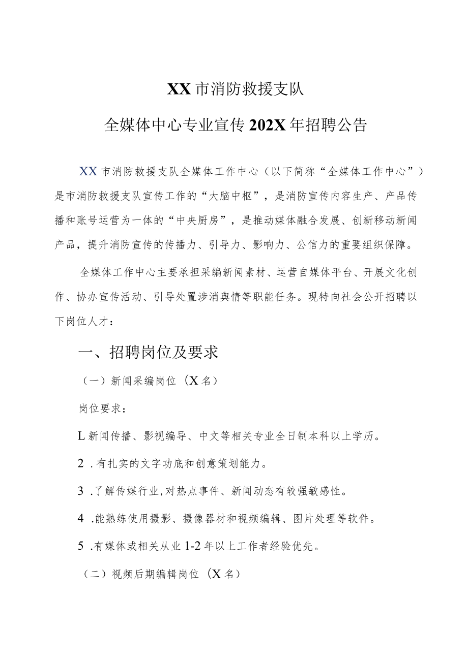 XX市消防救援支队全媒体中心专业宣传202X年招聘公告.docx_第1页