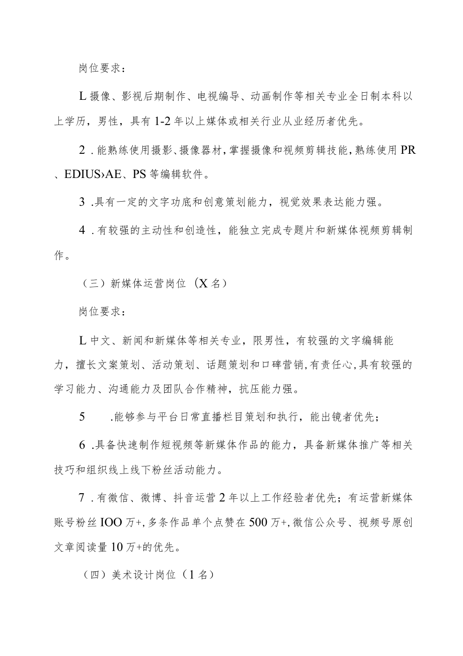 XX市消防救援支队全媒体中心专业宣传202X年招聘公告.docx_第2页