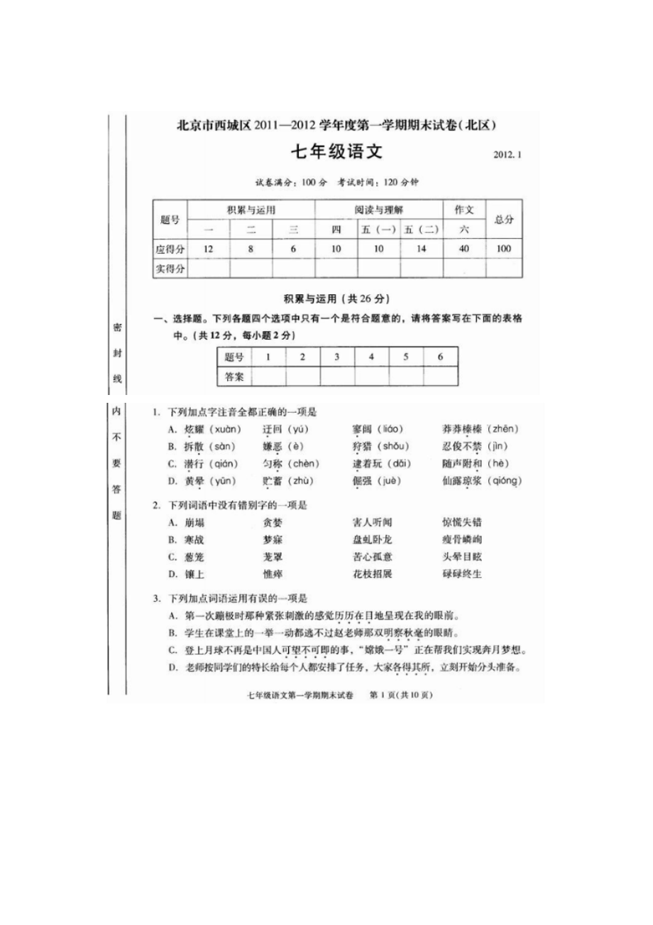 北京市西城区（北区）七级上学期期末考试语文试题（扫描版） .doc_第1页