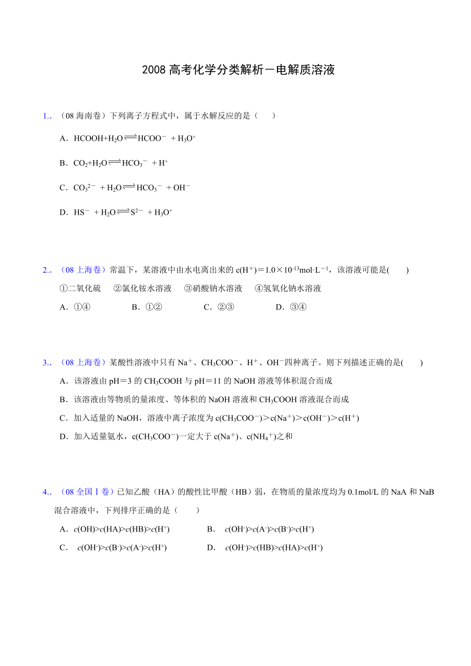 高考化学分类解析电解质溶液.doc_第1页