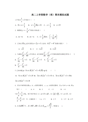 高二数学期末综合卷(必修五+选修21)精品.doc