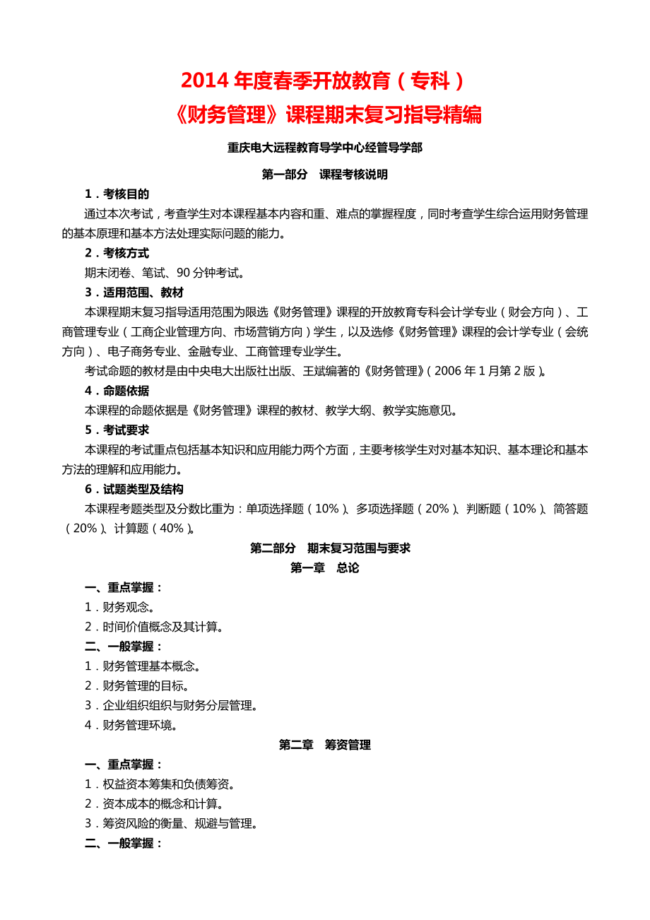 季开放教育（专科）《财务管理》课程期末复习指导精编.doc_第1页