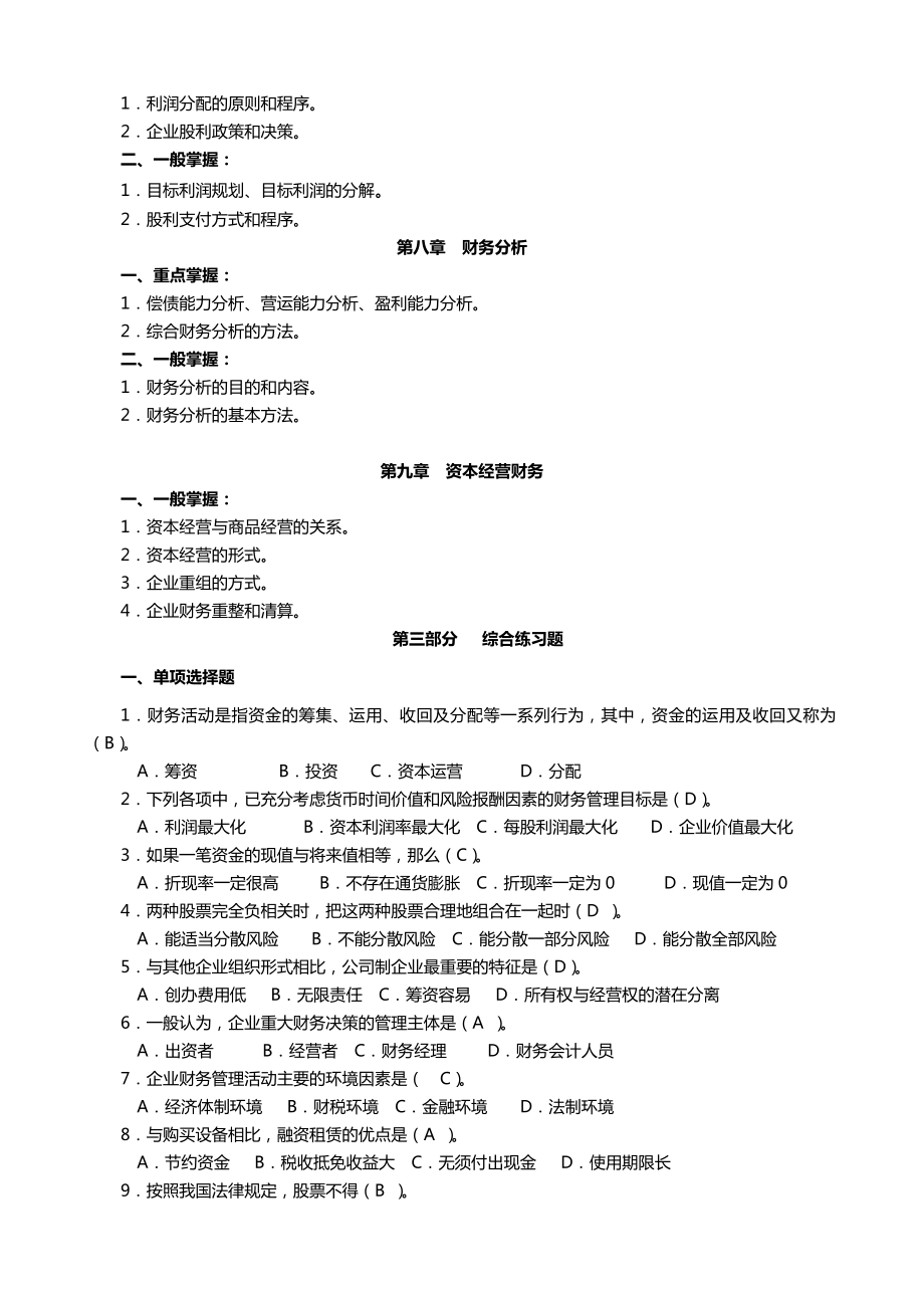 季开放教育（专科）《财务管理》课程期末复习指导精编.doc_第3页