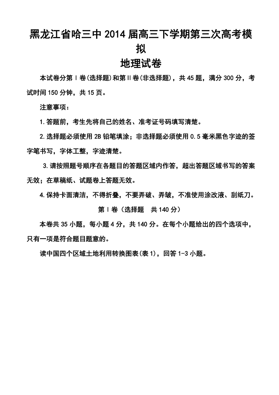 黑龙江省哈三中高三第三次高考模拟考试地理试题及答案.doc_第1页