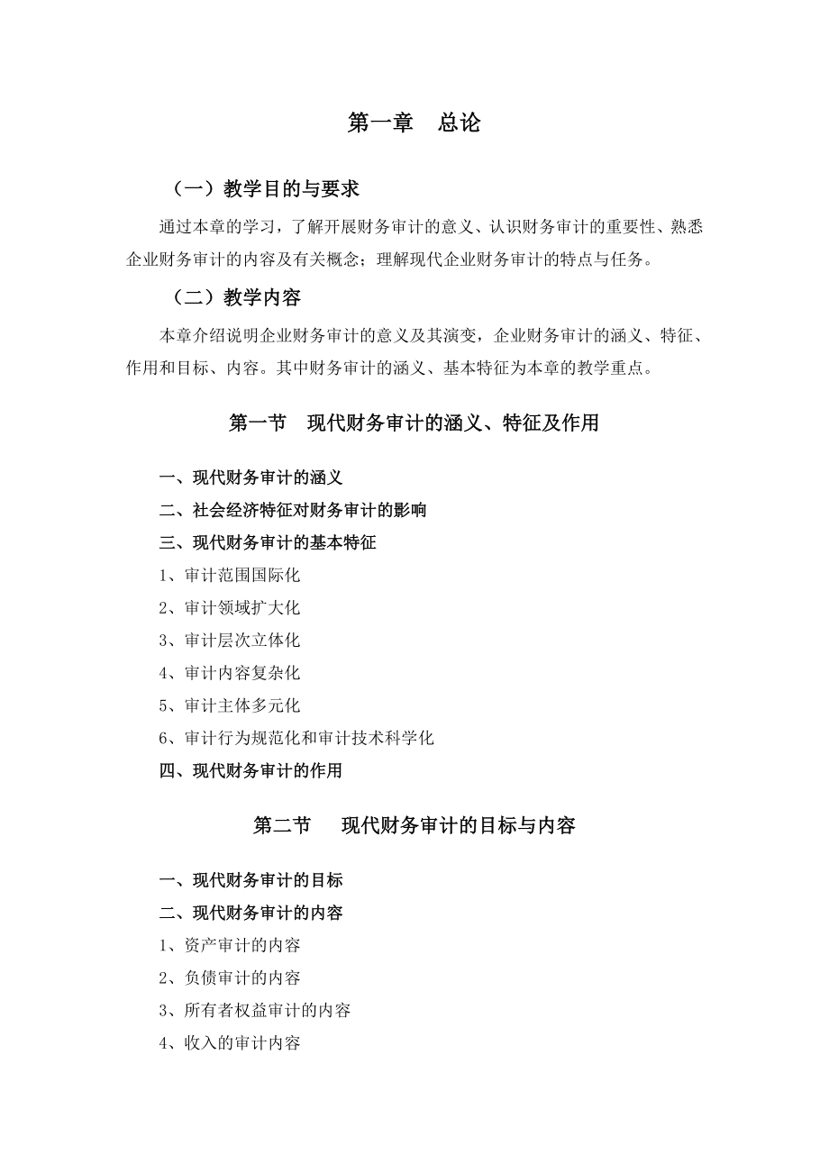 (财务内部审计)财务审计课程教学大纲.doc_第2页