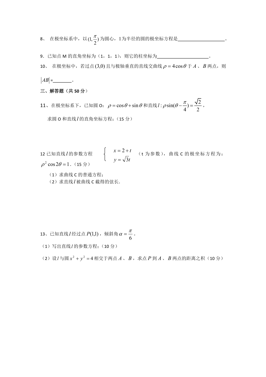 高三数学极坐标与参数方程测试题.doc_第2页