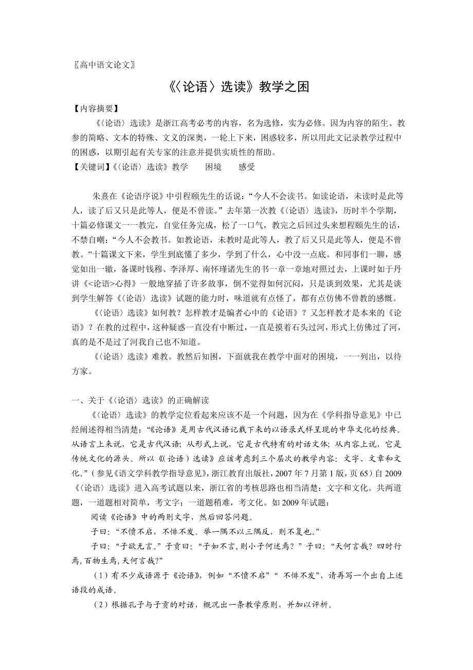 高中语文教学论文：《〈论语〉选读》教学之困.doc_第1页