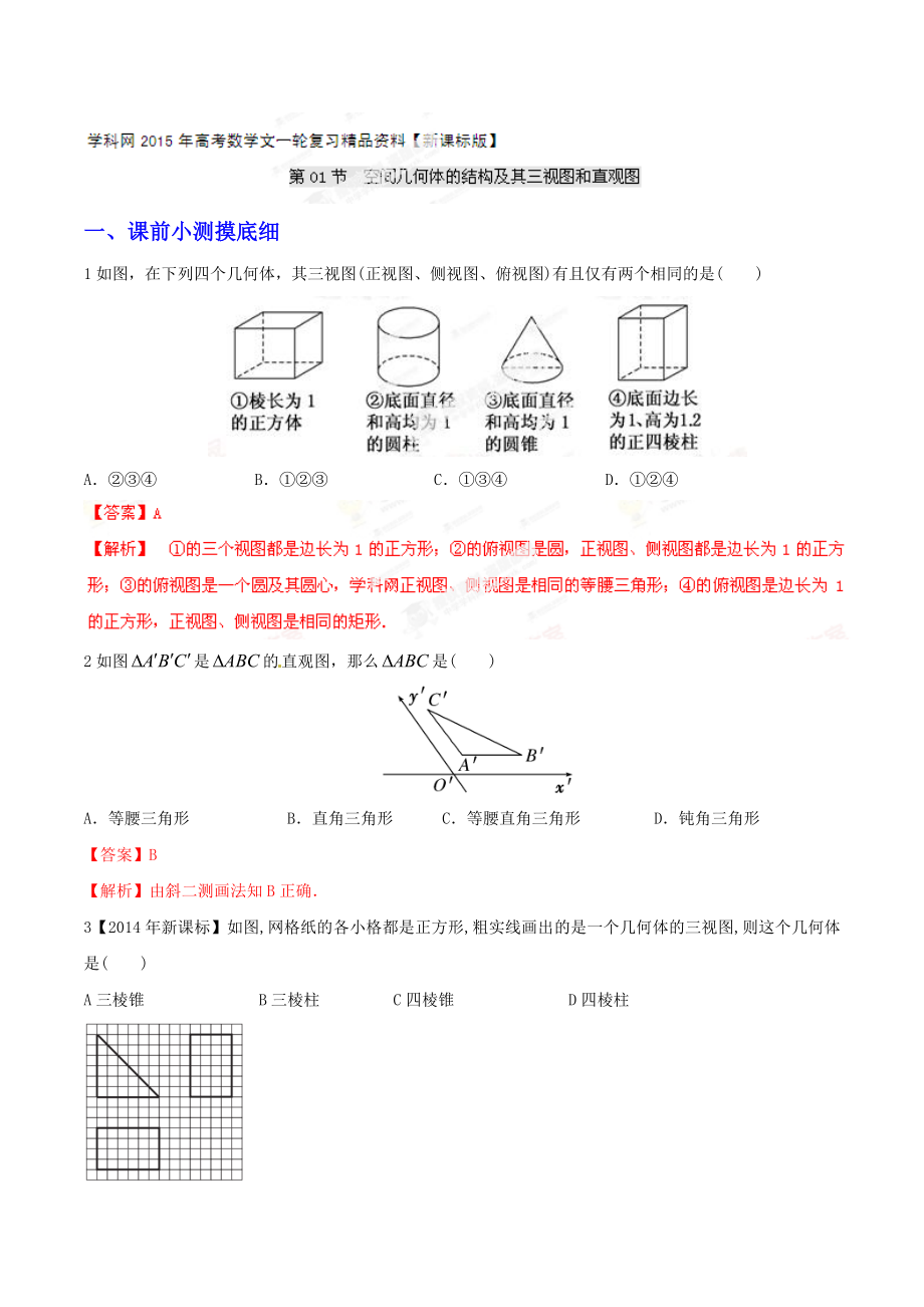 专题81 空间几何体的结构及其三视图和直观图（教学案）高考数学（理）一轮复习精品资料（新课标）（解析版）.doc_第1页