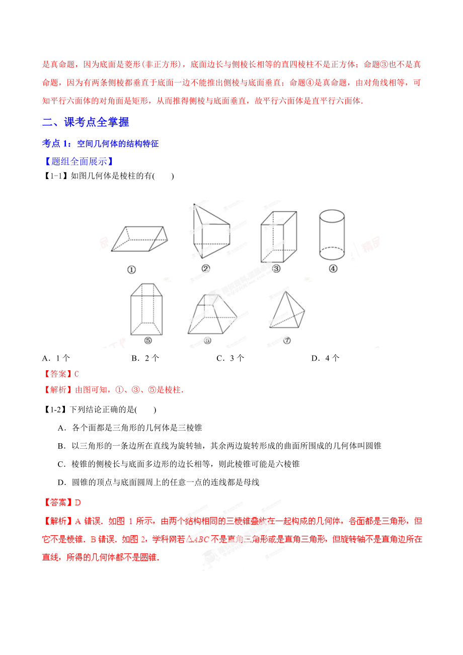 专题81 空间几何体的结构及其三视图和直观图（教学案）高考数学（理）一轮复习精品资料（新课标）（解析版）.doc_第3页