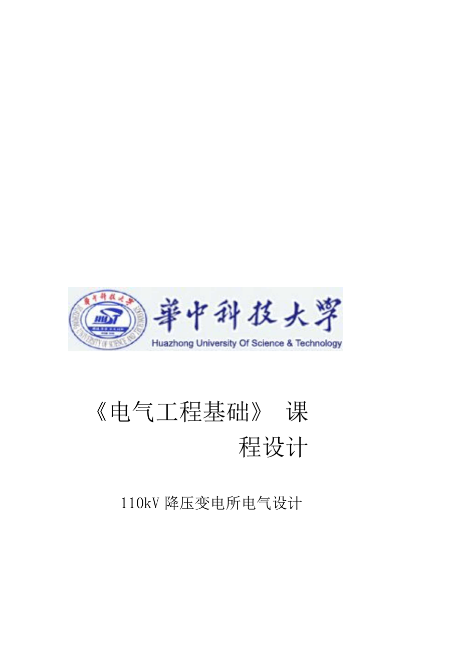 110kV降压变电所电气设计.docx_第1页