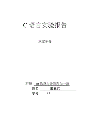 C语言-用六种方法求定积分.doc